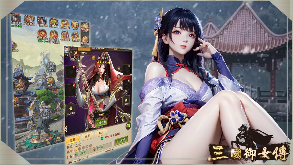 三国御女传截图1